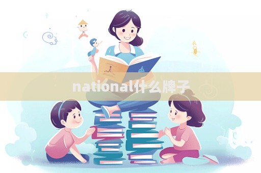 national什么牌子