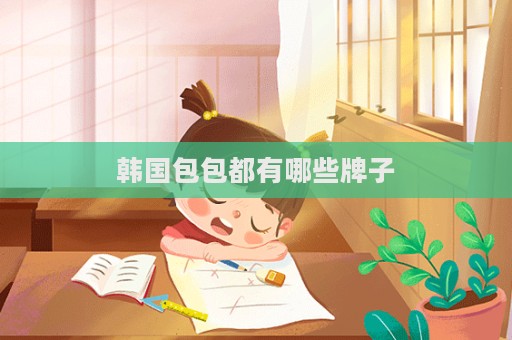 韩国包包都有哪些牌子  第1张