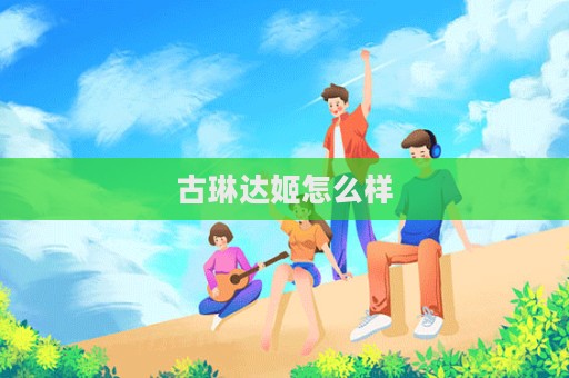 古琳达姬怎么样  第1张