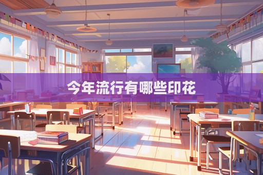 今年流行有哪些印花  第1张