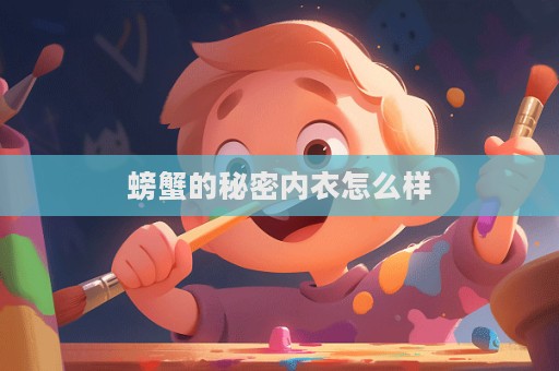 螃蟹的秘密内衣怎么样  第1张