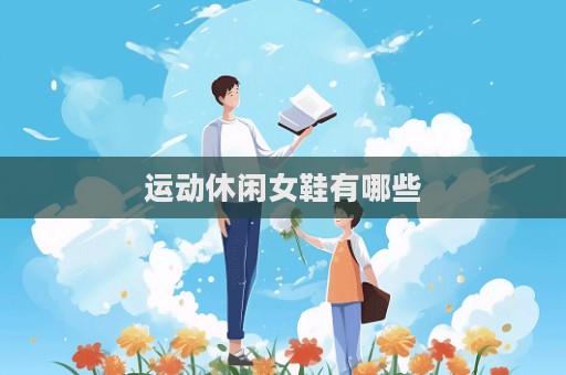 运动休闲女鞋有哪些
