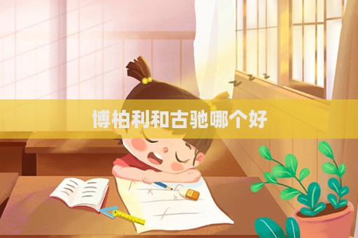 博柏利和古驰哪个好  第1张