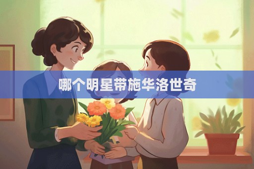 哪个明星带施华洛世奇  第1张