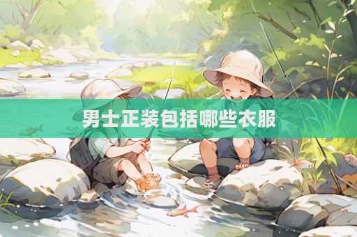 男士正装包括哪些衣服  第1张