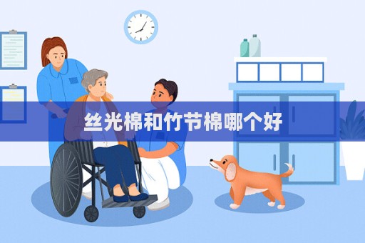 丝光棉和竹节棉哪个好  第1张