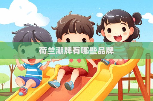 荷兰潮牌有哪些品牌  第1张