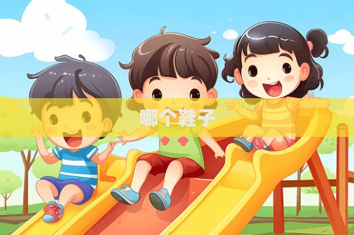 哪个鞋子