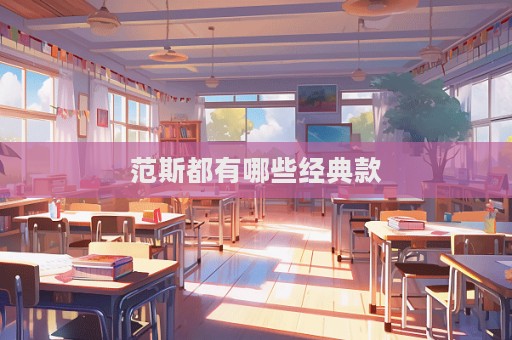 范斯都有哪些经典款  第1张