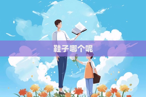 鞋子哪个呢