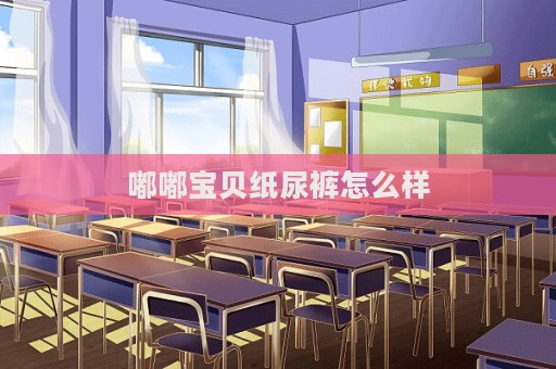 嘟嘟宝贝纸尿裤怎么样