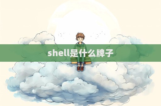 shell是什么牌子