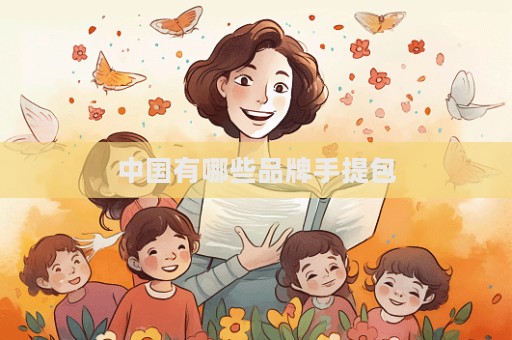中国有哪些品牌手提包  第1张