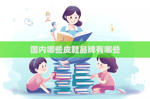 国内哪些皮鞋品牌有哪些  第1张