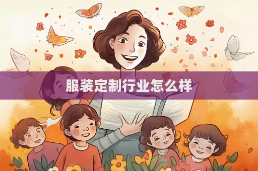 服装定制行业怎么样  第1张
