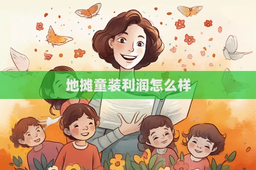 地摊童装利润怎么样  第1张