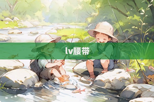 lv腰带  第1张