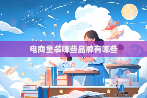 电商童装哪些品牌有哪些  第1张