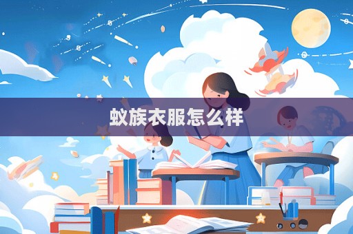 蚁族衣服怎么样  第1张