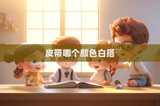 皮带哪个颜色白搭