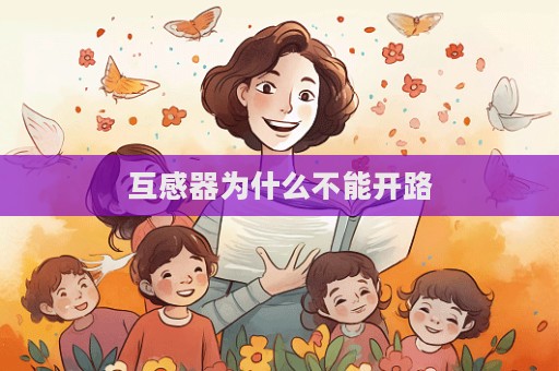 互感器为什么不能开路  第1张