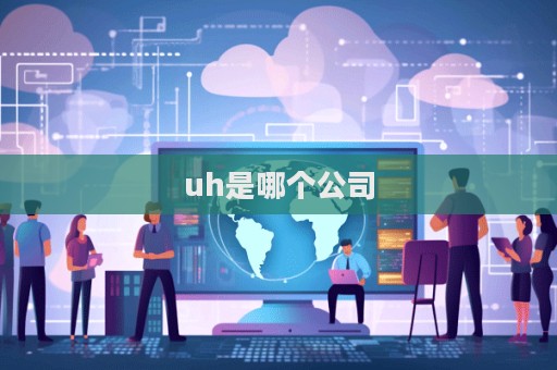uh是哪个公司