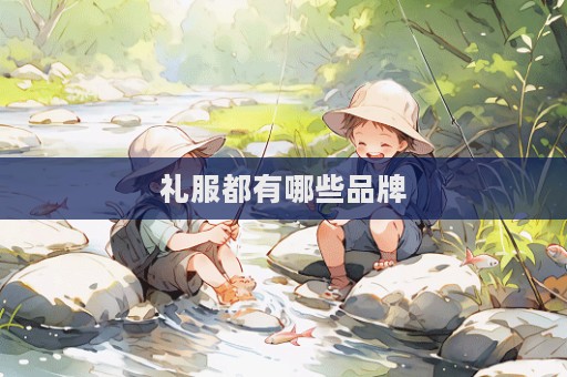 礼服都有哪些品牌  第1张