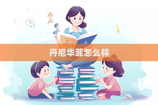 丹尼华菲怎么样  第1张