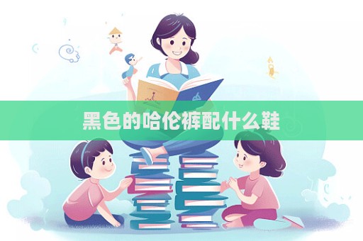 黑色的哈伦裤配什么鞋  第1张