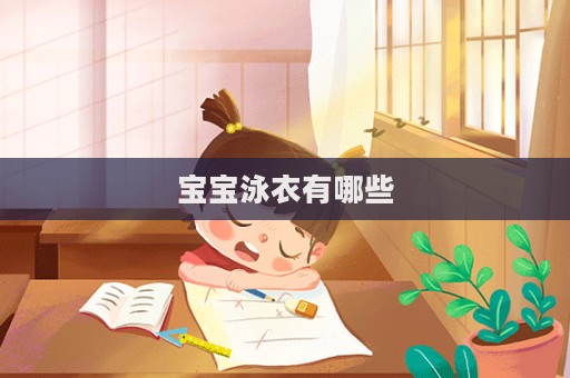 宝宝泳衣有哪些