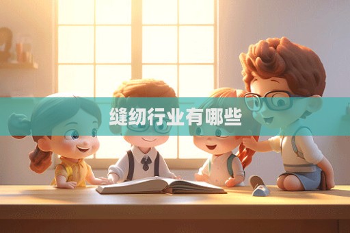 缝纫行业有哪些