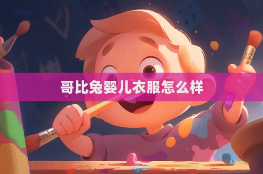 哥比兔婴儿衣服怎么样