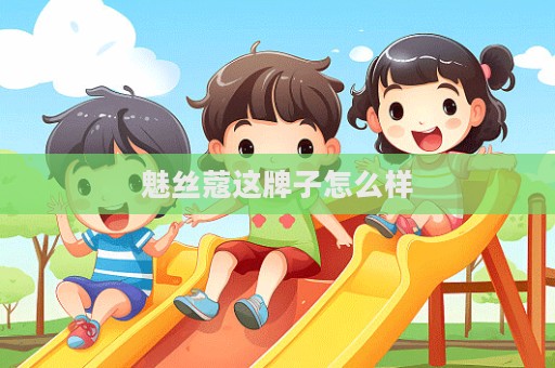 魅丝蔻这牌子怎么样  第1张