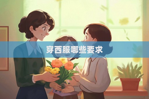穿西服哪些要求  第1张