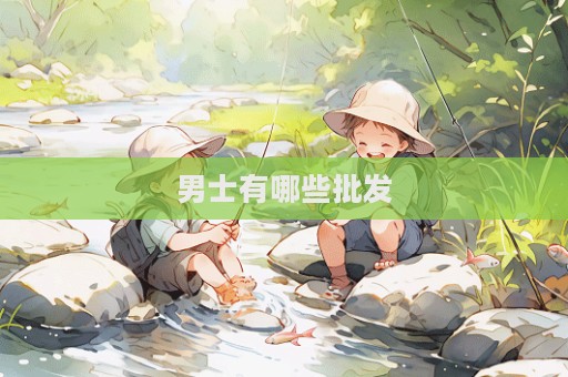 男士有哪些批发  第1张