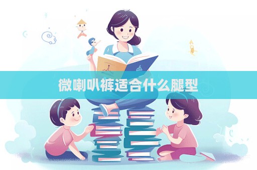 微喇叭裤适合什么腿型  第1张