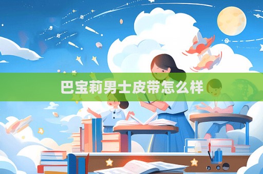 巴宝莉男士皮带怎么样