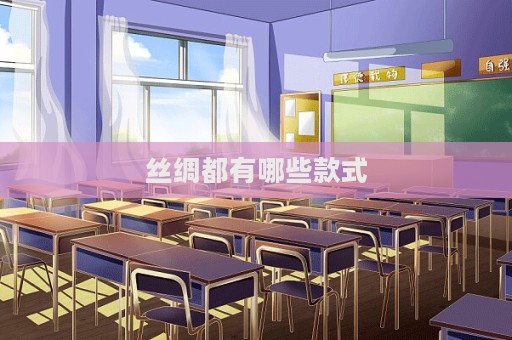 丝绸都有哪些款式  第1张
