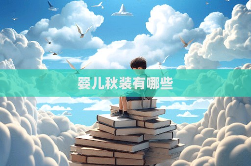 婴儿秋装有哪些