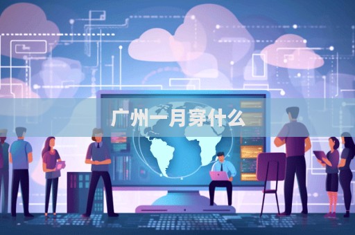 广州一月穿什么  第1张