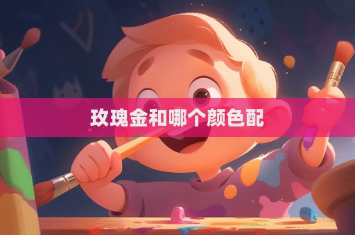 玫瑰金和哪个颜色配  第1张