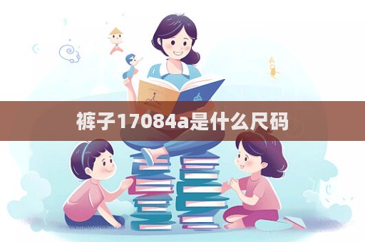 裤子17084a是什么尺码  第1张