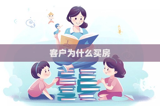 客户为什么买房  第1张