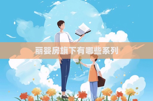 丽婴房旗下有哪些系列