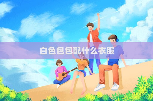 白色包包配什么衣服  第1张