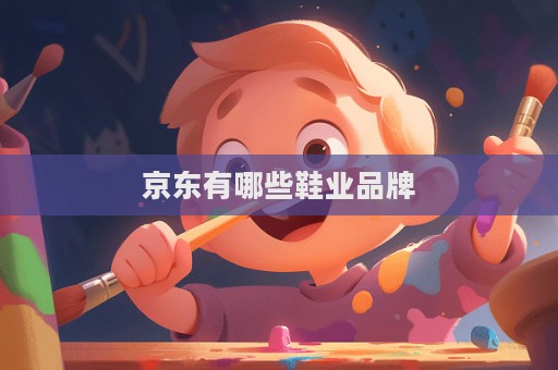 京东有哪些鞋业品牌  第1张