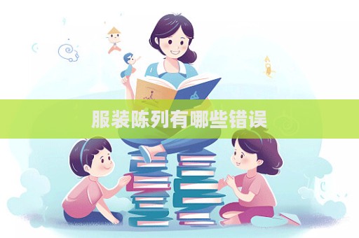 服装陈列有哪些错误  第1张