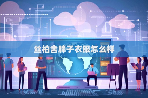 丝柏舍牌子衣服怎么样  第1张