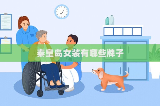 秦皇岛女装有哪些牌子  第1张