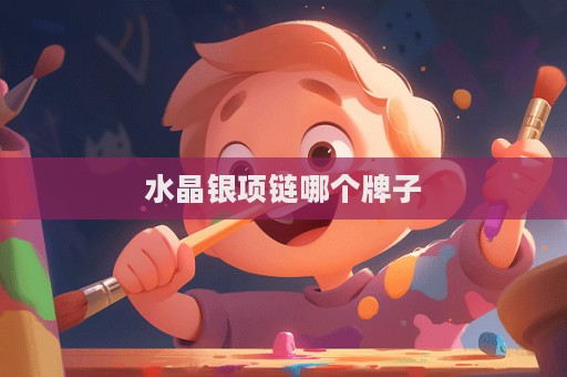 水晶银项链哪个牌子  第1张